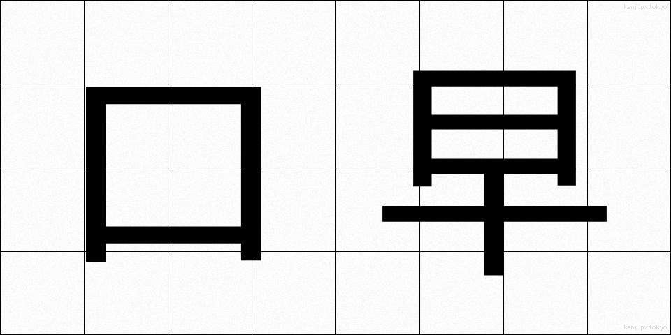 口早 (くちばや)