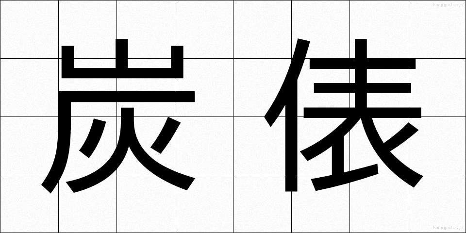 炭俵 (すみたわら)