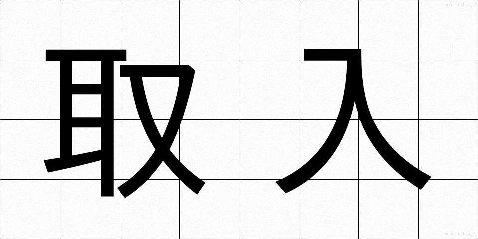 取入 (とりいれ)