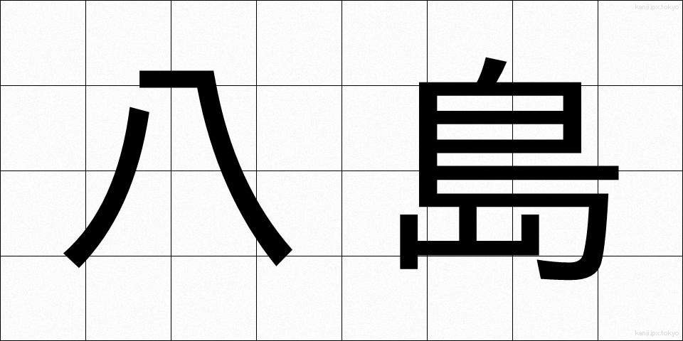 八島 (やしま)