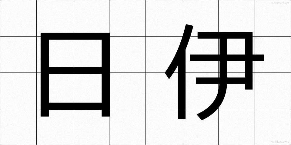 日伊 (にちい)