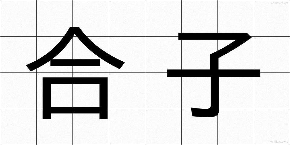 合子 (ごうし)