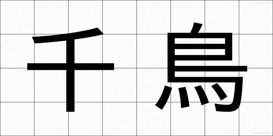 千鳥 (ちどり)