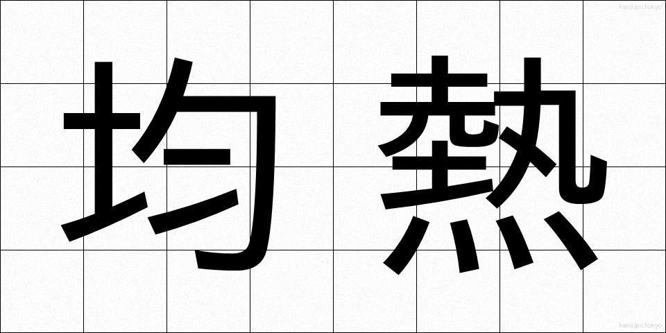 均熱 (きんねつ)