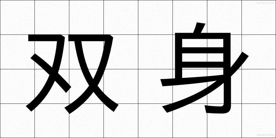双身 (そうしん)