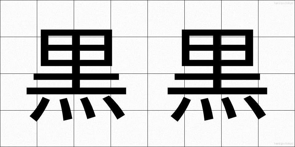 黒黒 (くろぐろ)