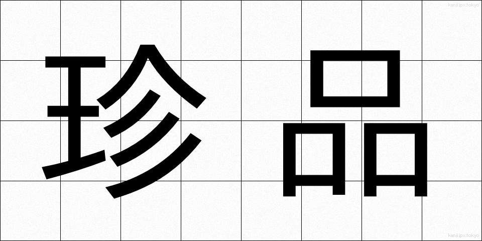 珍品 (ちんぴん)