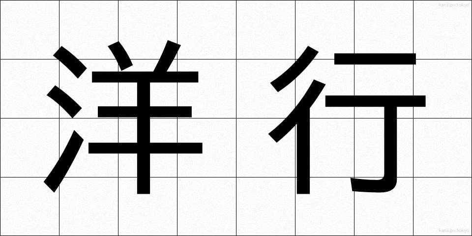 洋行 (ようこう)