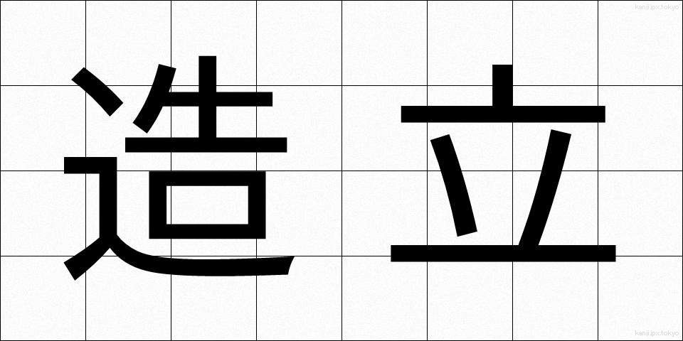 造立 (ぞうりつ)