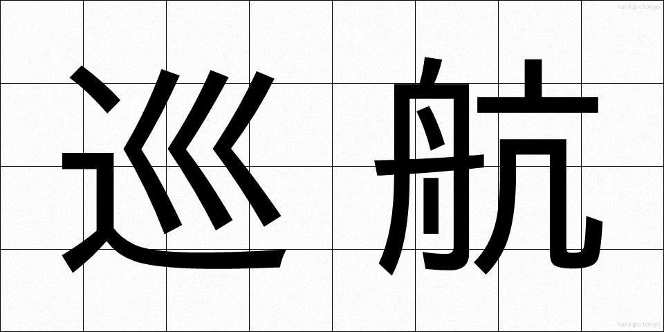 巡航 (じゅんこう)