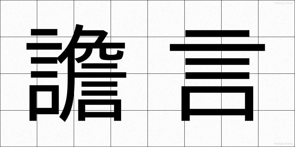 譫言 (うわごと)