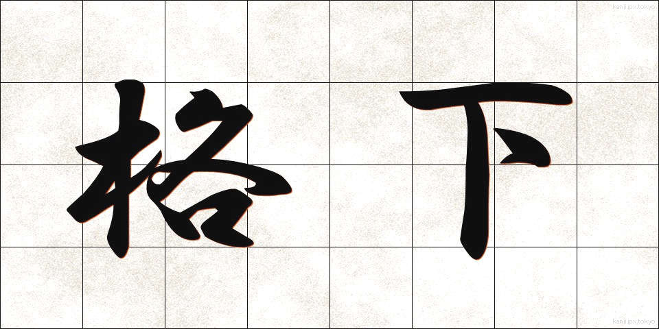 格下 (かくげ)