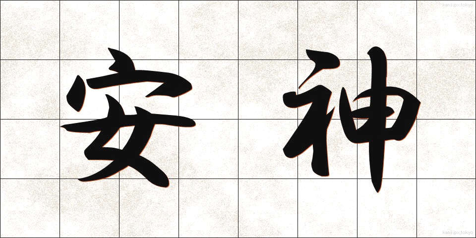 安神 (あんしん)