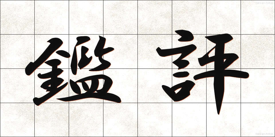鑑評 (かんぴょう)