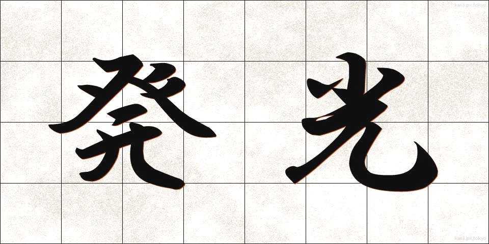 発光 (はっこう)
