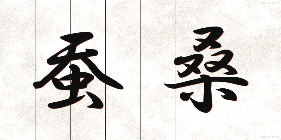 蚕桑 (さんそう)