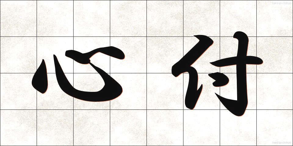 心付 (こころづ)