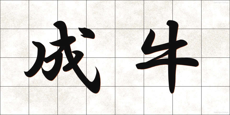 成牛 (せいぎゅう)