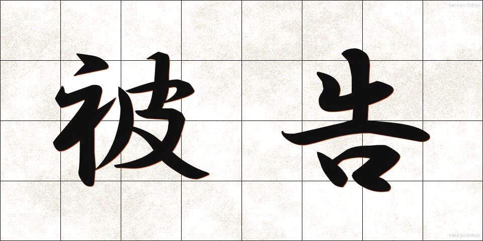 被告 (ひこく)