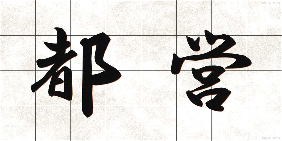 都営 (とえい)