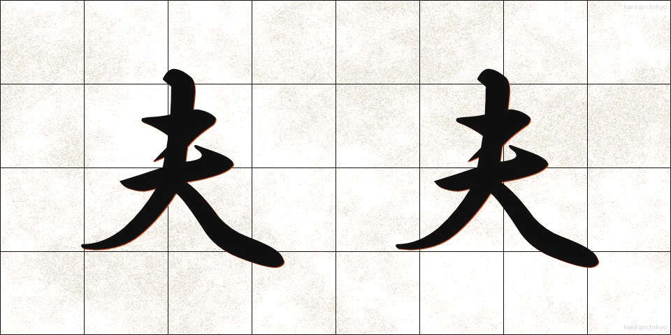 夫夫 (ふうふ)