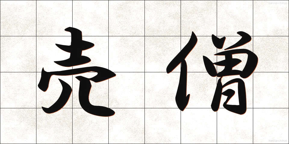 売僧 (ばいそう)