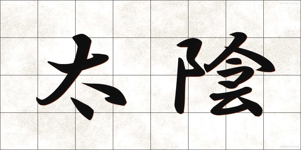 太陰 (たいいん)