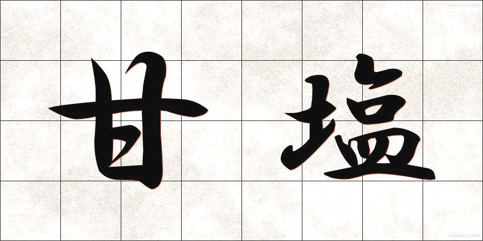 甘塩 (あまじお)