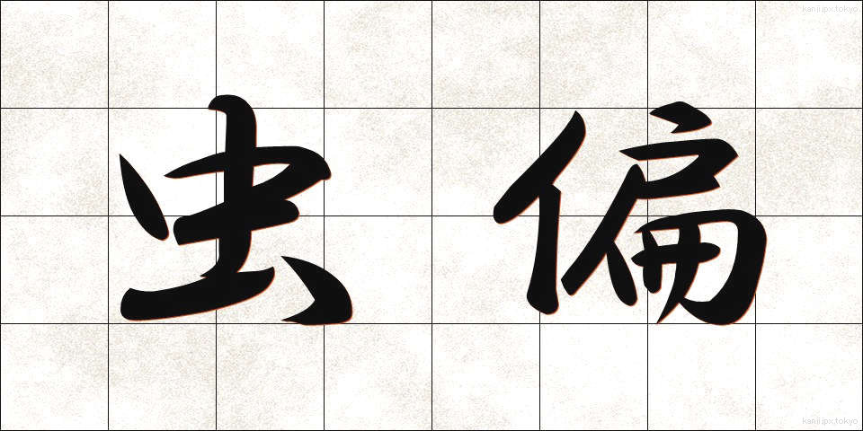 虫偏 (むしへん)