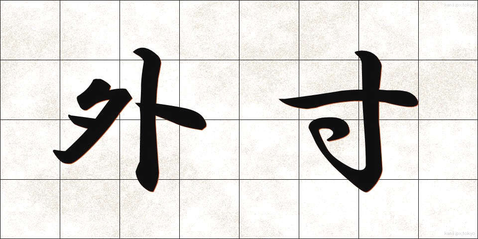 外寸 (がいすん)