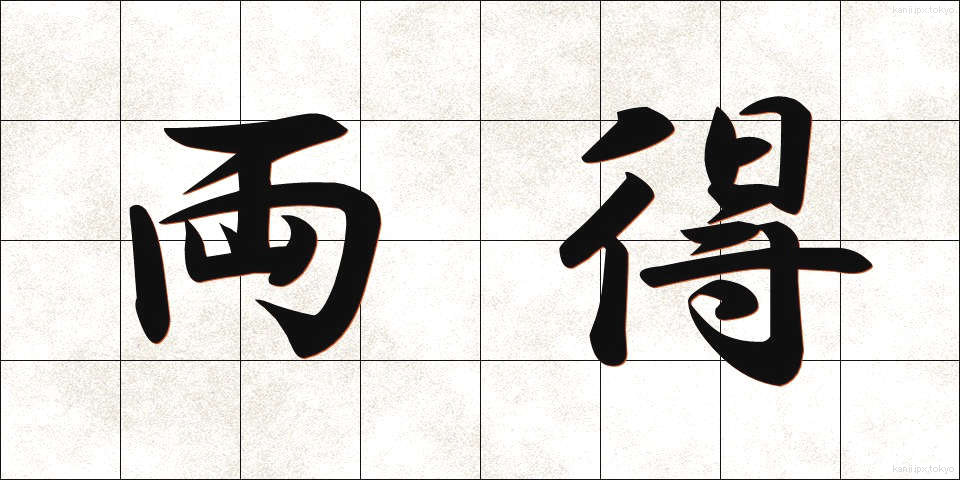 両得 (りょうとく)