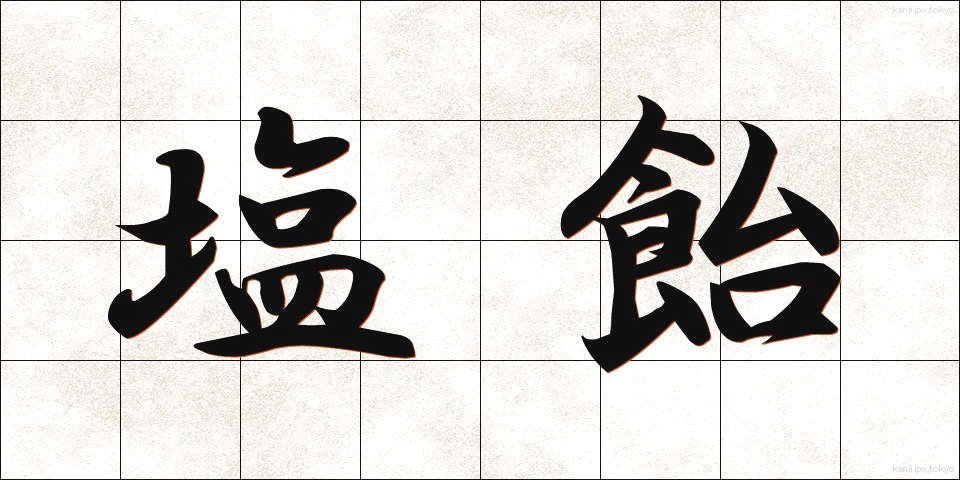 塩飴 (しおあめ)