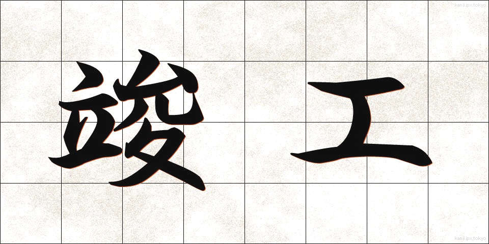 竣工 (しゅんこう)