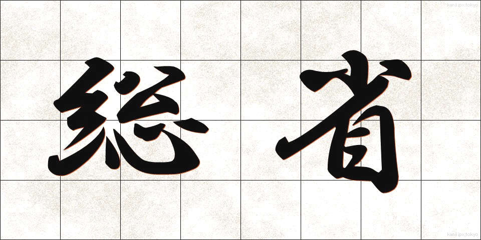 総省 (そうしょう)