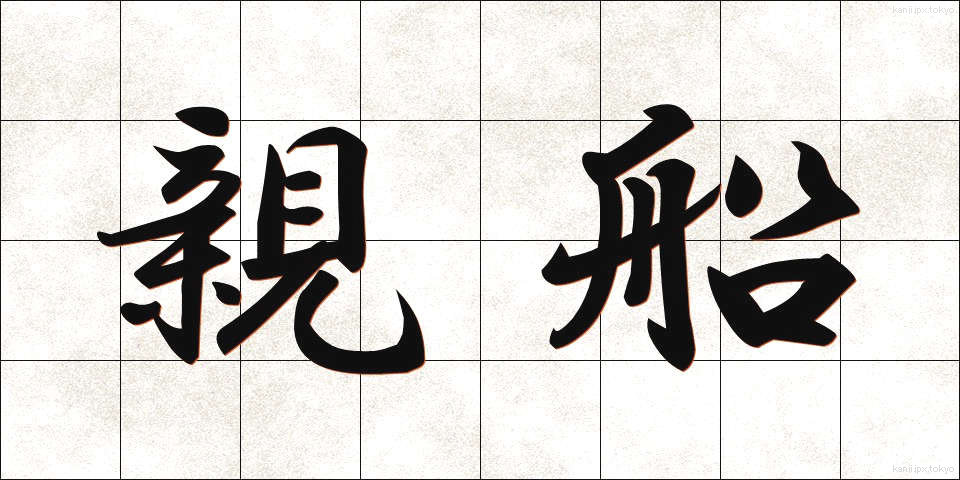 親船 (おやぶね)
