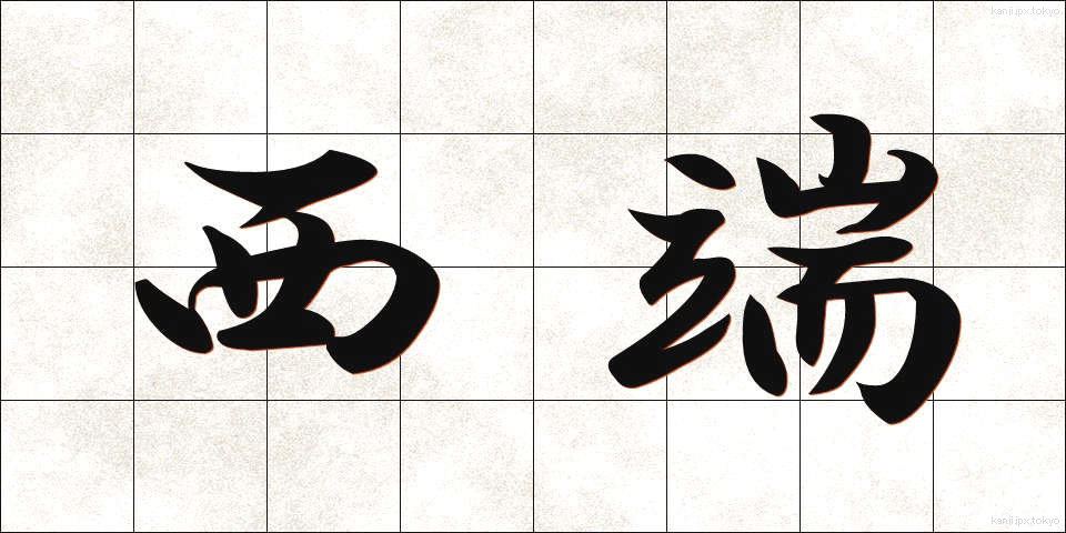 西端 (せいたん)