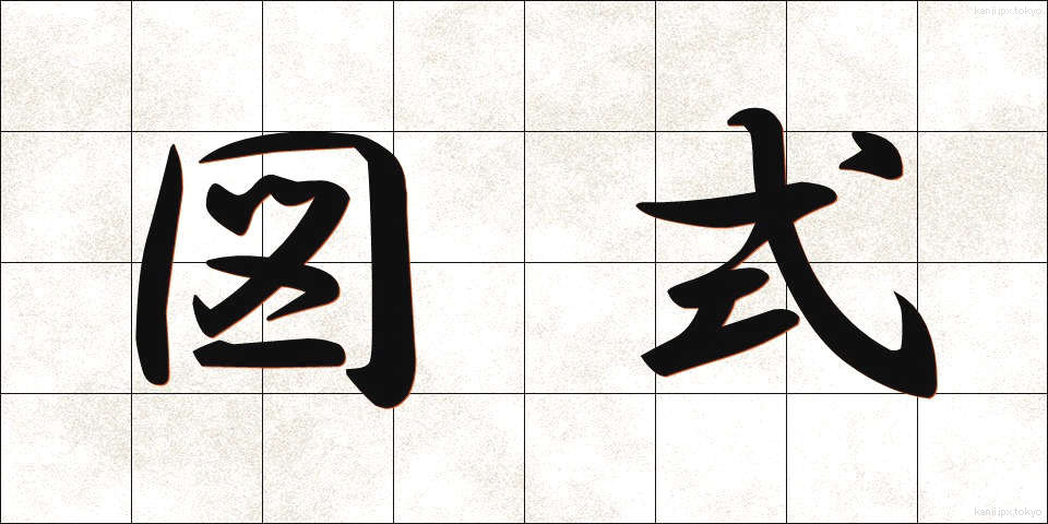 図式 (ずしき)