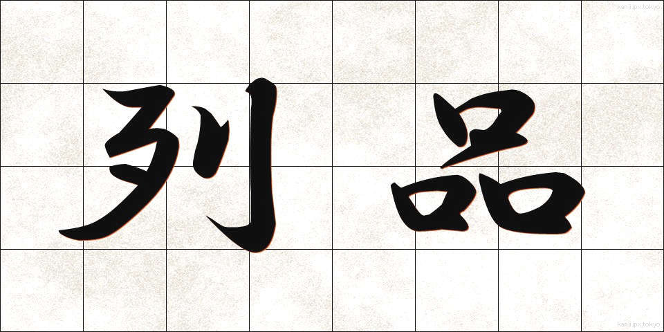 列品 (れっぴん)