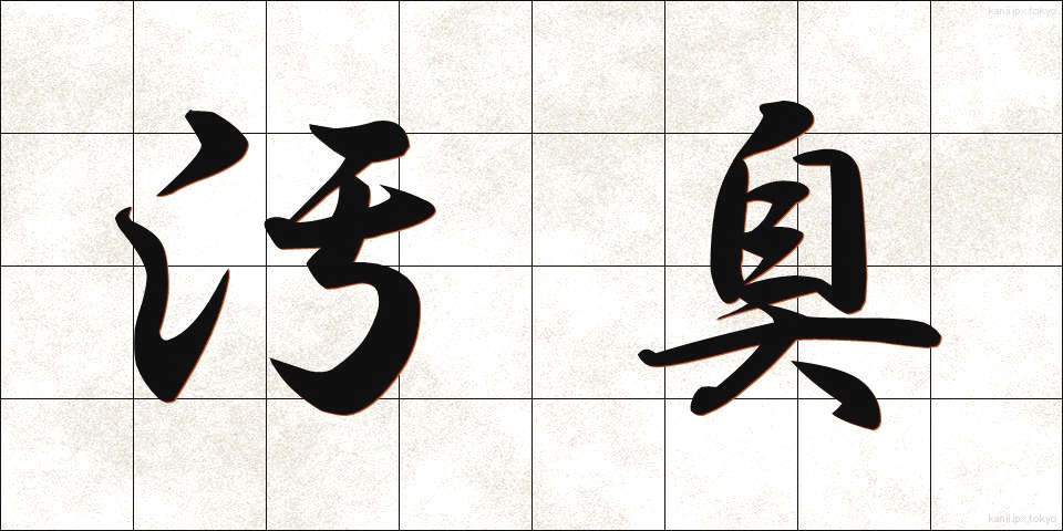 汚臭 (おしゅう)