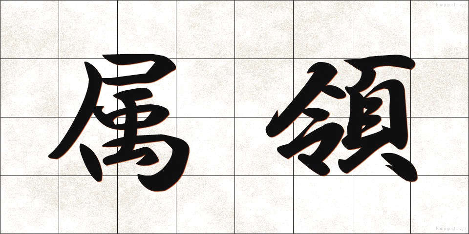 属領 (ぞくりょう)