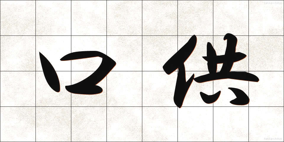 口供 (こうきょう)