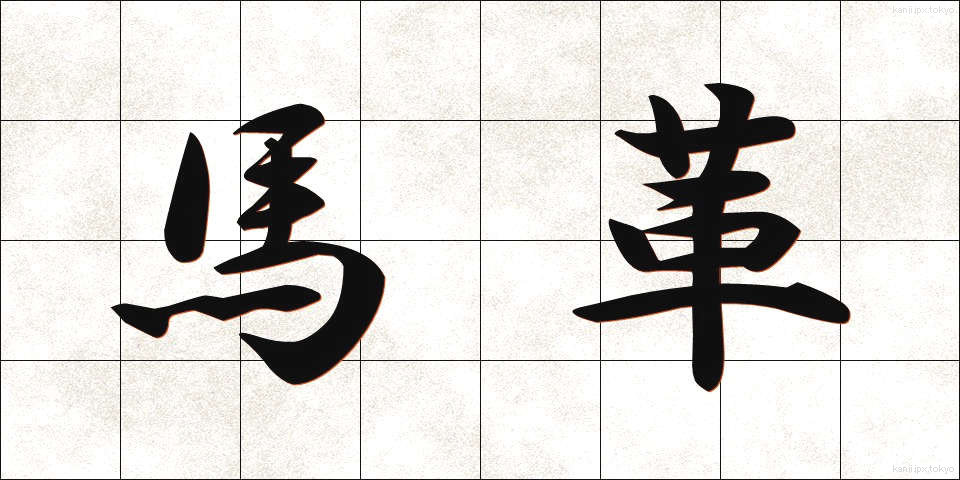 馬革 (うまがわ)
