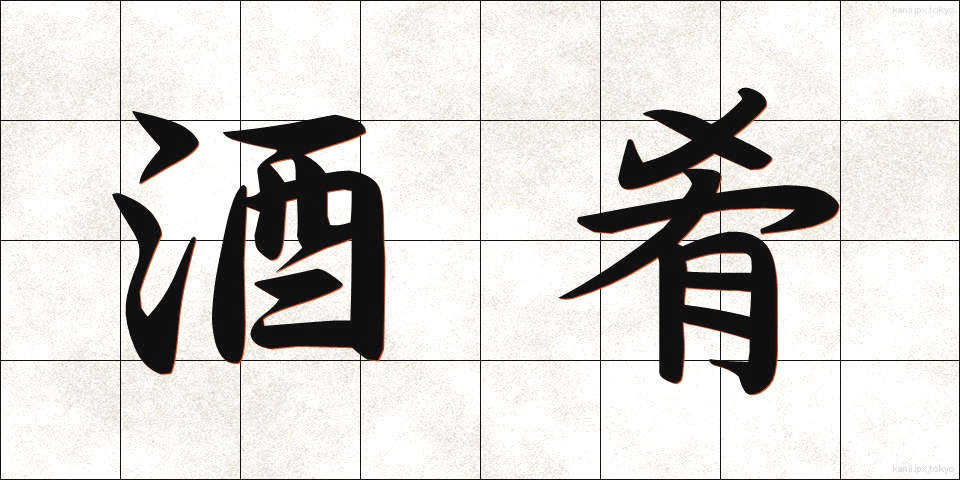 酒肴 (しゅこう)