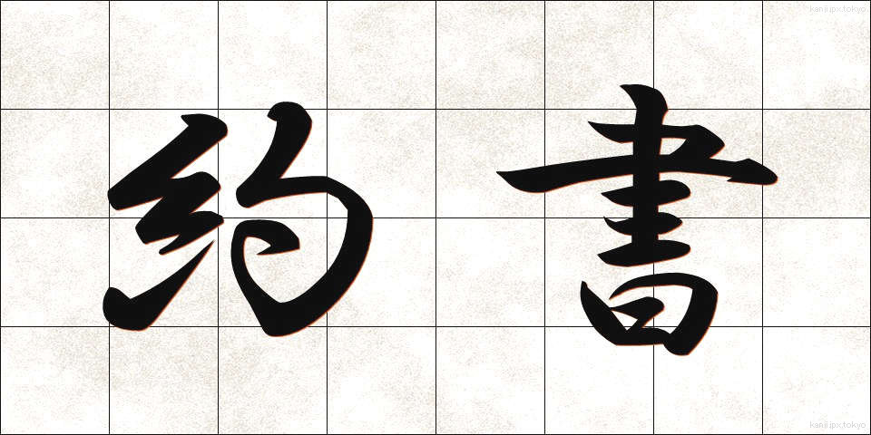 約書 (やくしょ)