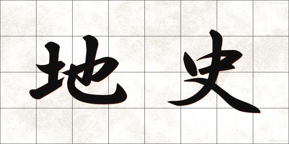 地史 (ちし)