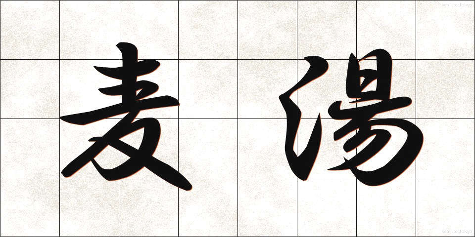 麦湯 (むぎゆ)