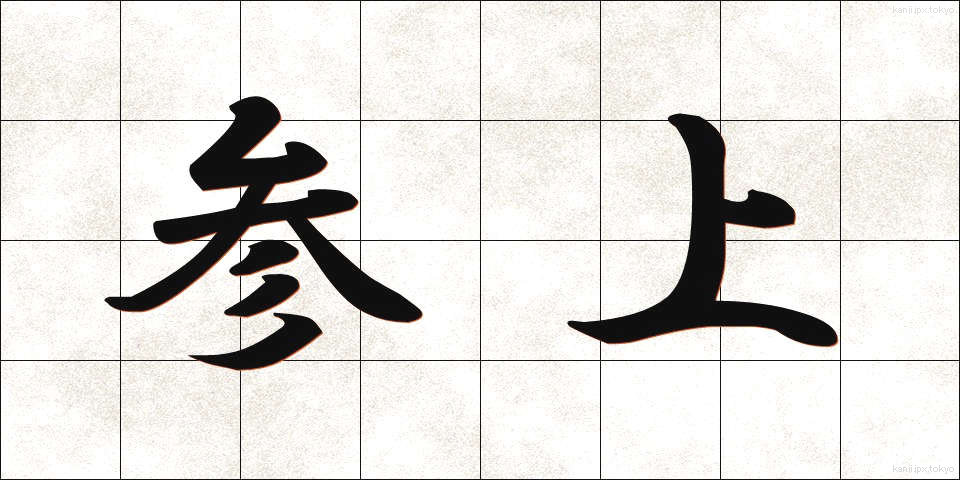 参上 (さんじょう)