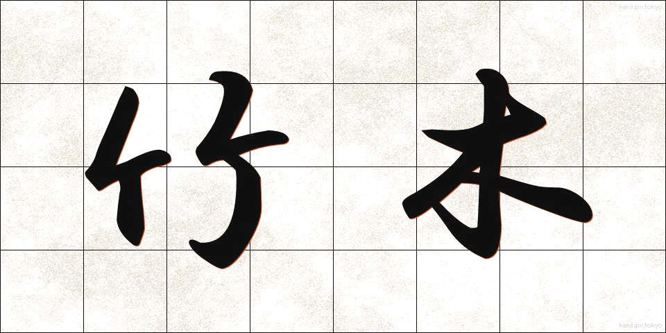 竹木 (たけぎ)