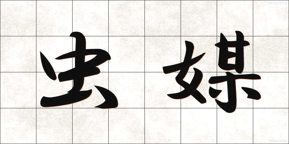 虫媒 (ちゅうばい)