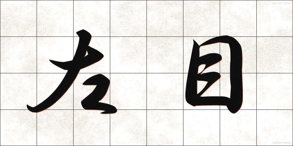 左目 (さめ)